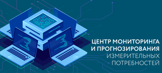 Центр мониторинга и прогнозирования Центр мониторинга и прогнозирования