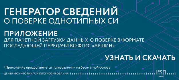 Для пользователей ФГИС «Аршин» внедрен новый модуль загрузки сведений о поверке